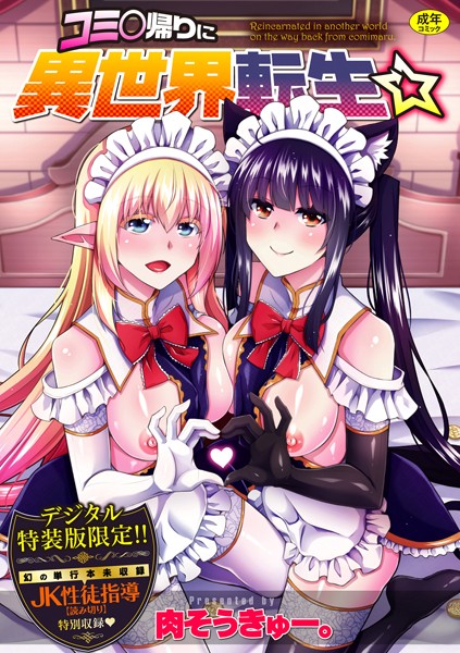 【辱め×肉そうきゅー。】コミ○帰りに異世界転生☆【デジタル特装版】
