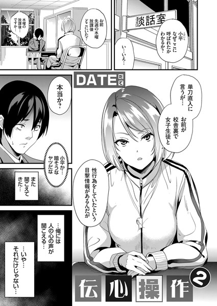 【単話×DATE】伝心操作（単話）