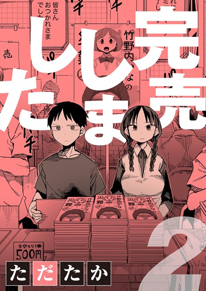 【単話×ただたか】完売しました（単話）