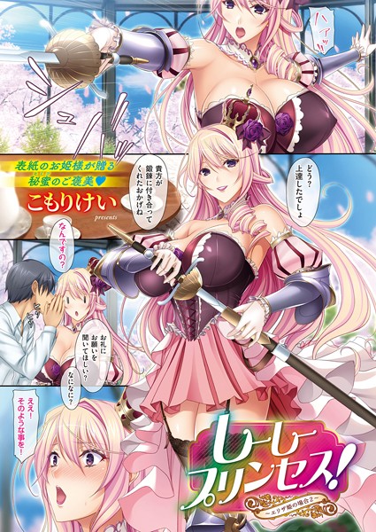 【単話×こもりけい】しーしープリンセス！〜エリザ姫の場合〜（単話）