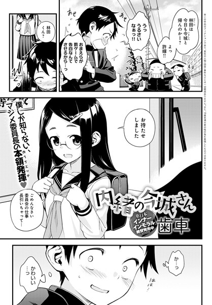 【単話×歯車】内緒の今城さん（単話）
