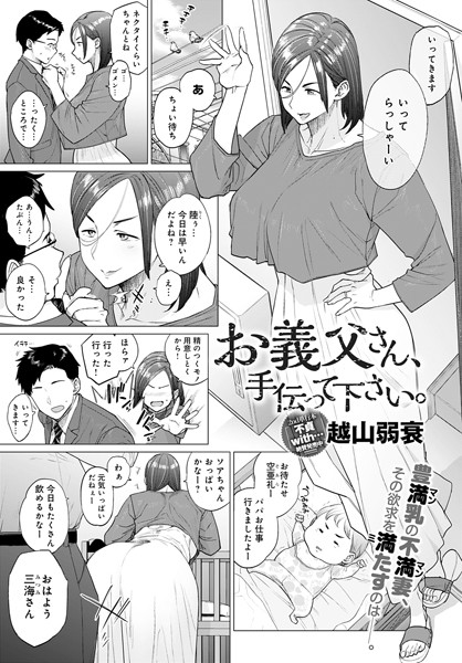 【単話×越山弱衰】お義父さん、手伝って下さい。（単話）