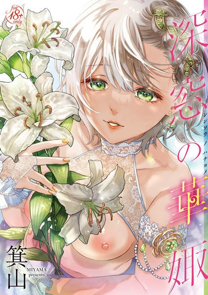 【単行本×箕山】深窓の華娵