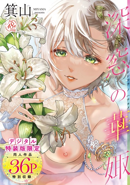【単行本×箕山】深窓の華娵 【デジタル特装版】