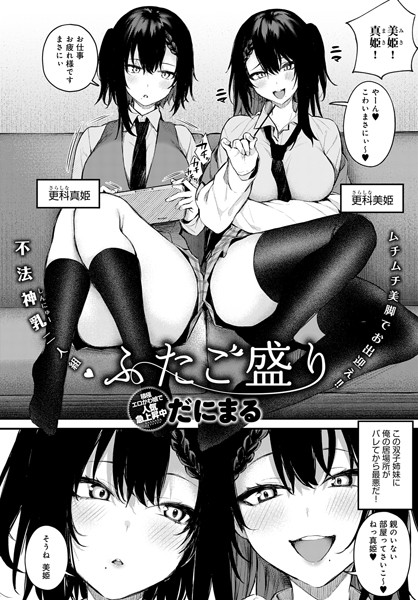 【単話×だにまる】ふたご盛り（単話）