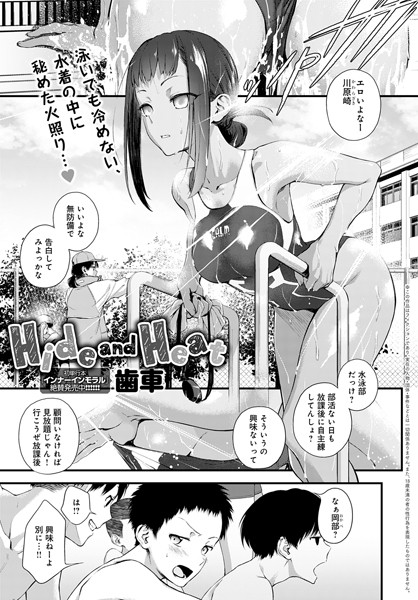 【単話×歯車】Hide and Heat（単話）