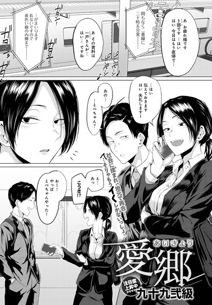 【単話×九十九弐級】愛郷（単話）