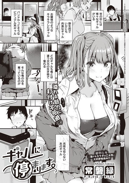 【単話×常磐緑】ギャルに停まります（単話）