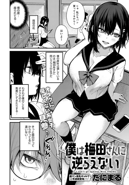 【単話×だにまる】僕は梅田さんに逆らえない（単話）