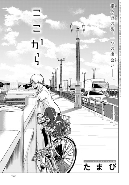 【単話×たまび】ここから（単話）