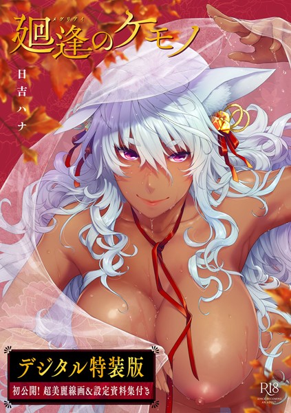 【単行本×日吉ハナ】廻逢のケモノ 【デジタル特装版】
