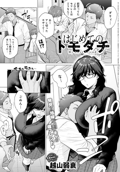 【単話×越山弱衰】はじめてのトモダチ（単話）