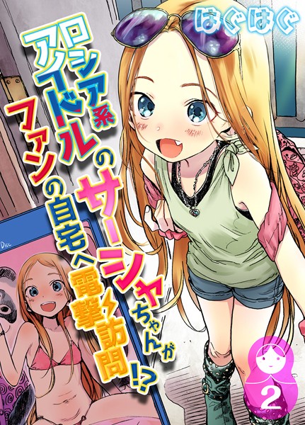 【単話×はぐはぐ】ロシア系アイドルのサーシャちゃんがファンの自宅へ電撃訪問！？（単話）