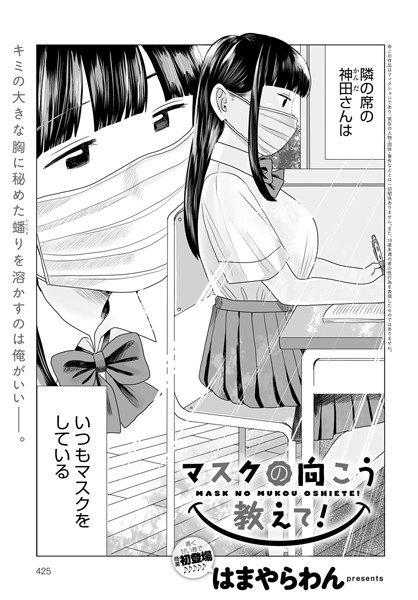 【単話×はまやらわん】マスクの向こう教えて！（単話）