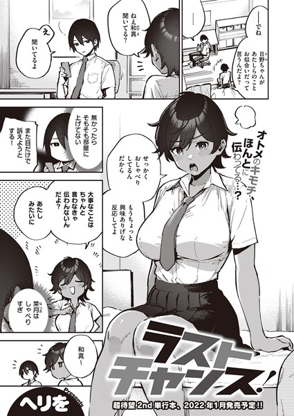 【単話×ヘリを】ラストチャンス！（単話）
