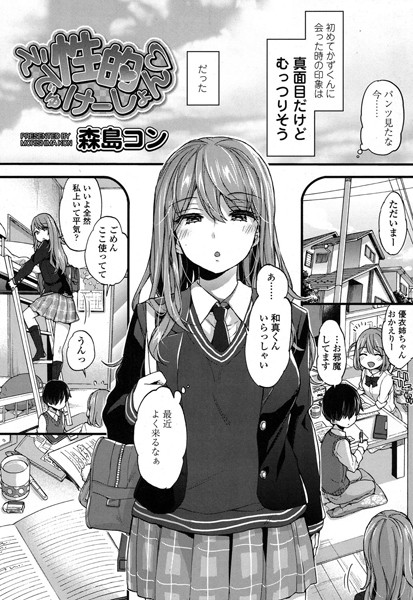 【単話×森島コン】性的えでゅけーしょん（単話）
