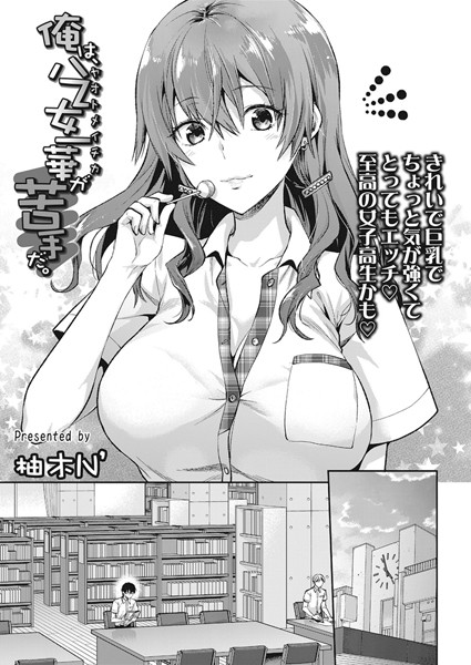 【単話×柚木N’】俺は、八乙女一華が苦手だ。（単話）