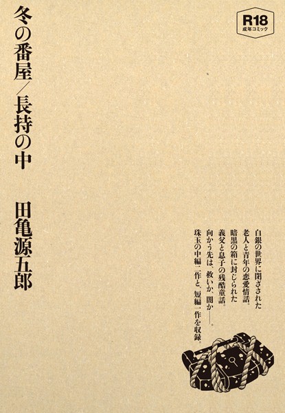 【単行本×田亀源五郎】冬の番屋/長持の中