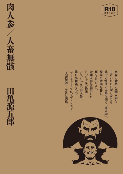 【単行本×田亀源五郎】肉人参/人畜無骸【合冊版】