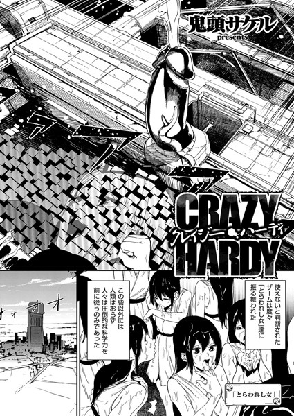 【単話×鬼頭サケル】クレイジー・ハーディ（単話）