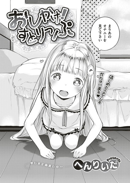 【単話×へんりいだ】おしかけ！すとりっぷ（単話）
