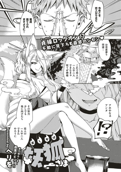 【単話×ヘリを】おしかけ妖狐さま（単話）
