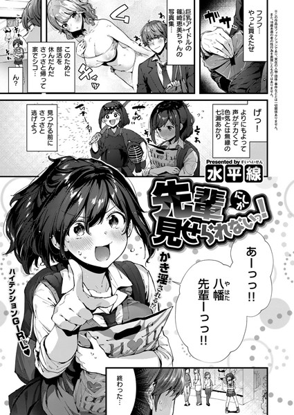 【単話×水平線】先輩にしか見せられないっ！（単話）