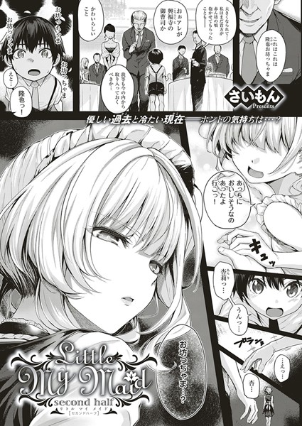 【単話×さいもん】Little My Maid（単話）