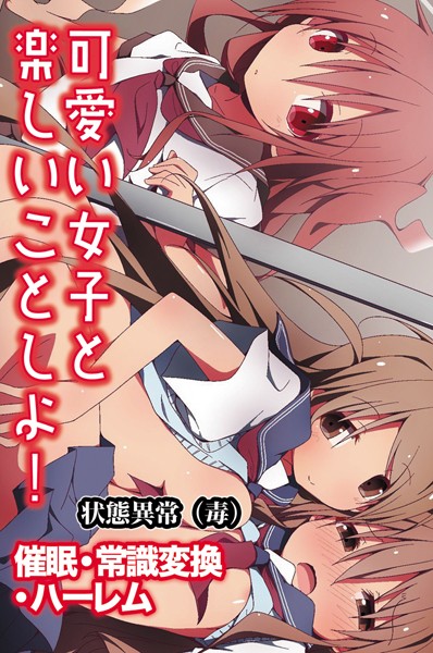 【単行本×状態異常（毒）】可愛い女子と楽しいことしよ！〜催●・常識変換・ハーレム