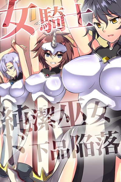 【フルカラー×ジョニー】女騎士・純潔巫女ド下品陥落 【デジタル特装版】