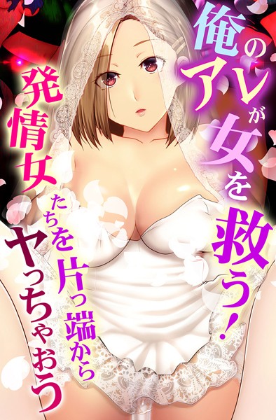 【フルカラー×big.g】俺のアレが女を救う！発情女たちを片っ端からヤっちゃおう