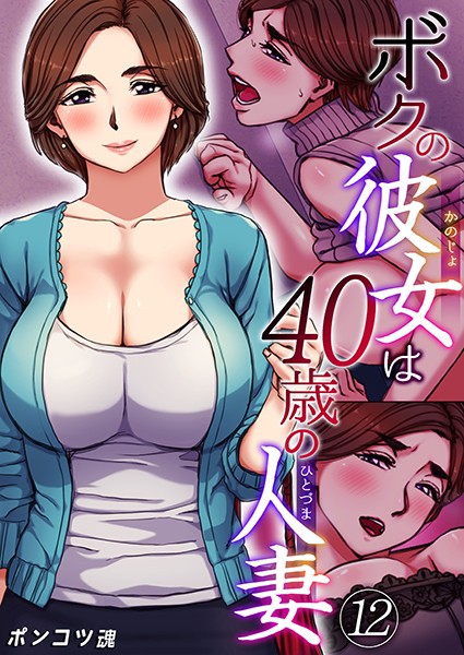 【単話×ポンコツ魂】ボクの彼女は40歳の人妻（単話）