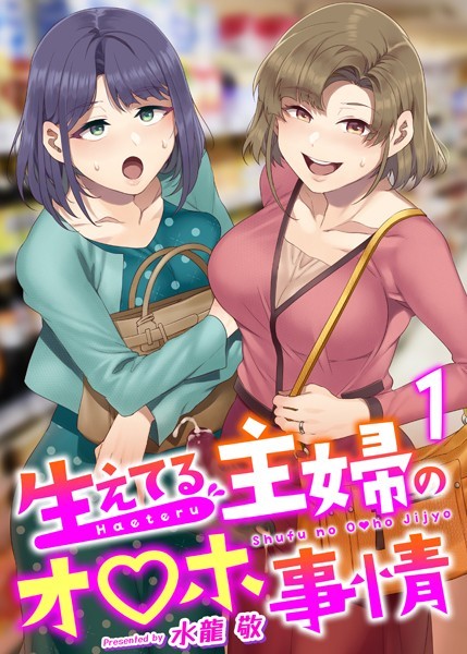 【ふたなり×水龍敬】生えてる主婦のオ〇ホ事情（単話）