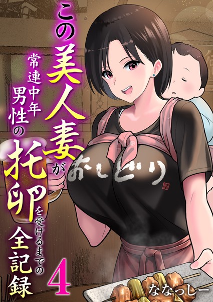 【単話×ななっしー】この美人妻が常連中年男性の托卵を受けるまでの全記録（単話）