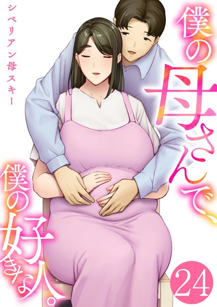 【恋愛×シベリアン母スキー】僕の母さんで、僕の好きな人。（単話）