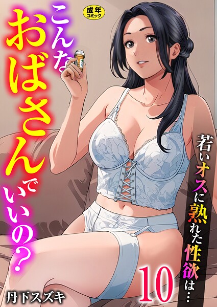 【単話×丹下スズキ】こんなおばさんでいいの？〜若いオスに熟れた性欲は…〜（単話）