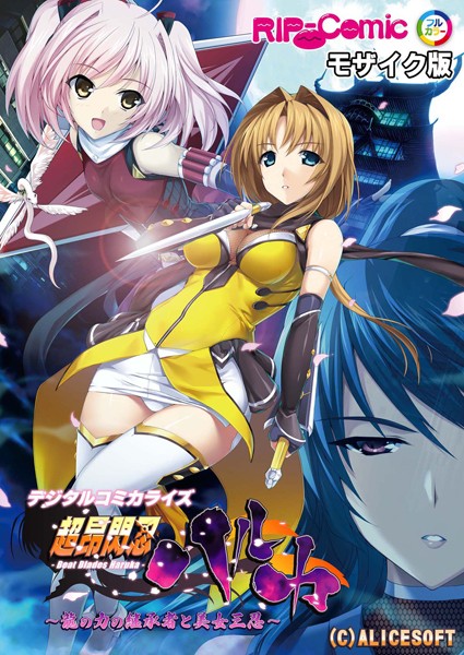 【単行本×BENETTY】超昂閃忍ハルカ デジタルコミカライズ 〜龍の力の継承者と美女三忍〜 モザイク版