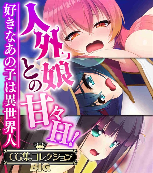 【単行本×大人のSEXY絵本】人外っ娘との甘々H！〜好きなあの子は異世界人〜【CG集コレクションBIG】