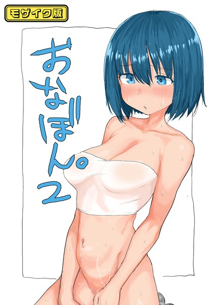 【単話×とまほーく】おなぼん。【フルカラー版】 モザイク版（単話）