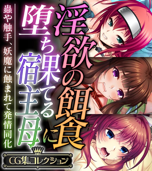 【単行本×大人のSEXY絵本】淫欲の餌食に堕ち果てる宿主母 〜蟲や触手、妖魔に蝕まれて発情同化〜【CG集コレクション】