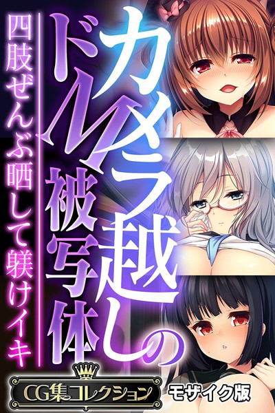 【フルカラー×大人のSEXY絵本】カメラ越しのドM被写体 〜四肢ぜんぶ晒して躾けイキ〜【CG集コレクション】 モザイク版