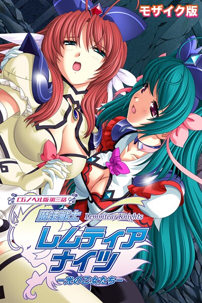 【フルカラー×大人のSEXY絵本】魔法戦士レムティアナイツ -光の乙女たち- モザイク版