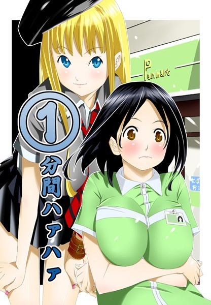 【単行本×等々力秋声】1分間ハァハァ