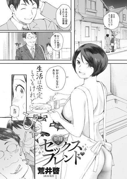 【単話×荒井啓】奥様はセックスフレンド（単話）