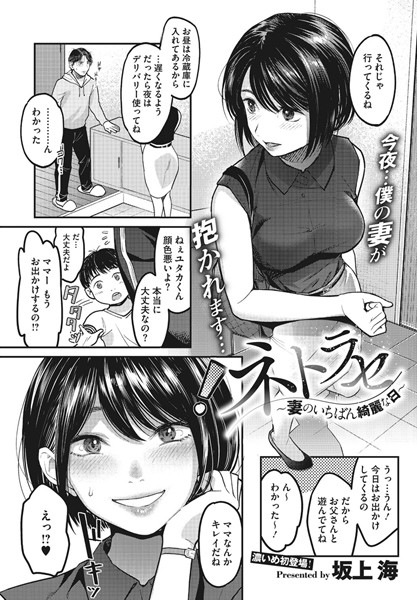 【単話×坂上海】ネトラセ〜妻のいちばん綺麗な日〜（単話）