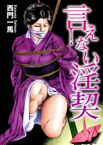 【単行本×西門一馬】言えない淫契