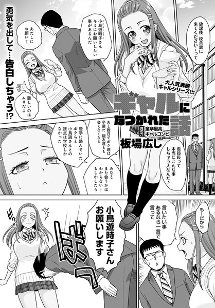 【単話×板場広し】ギャルになつかれた話（単話）