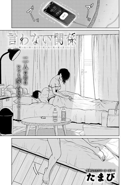 【単話×たまび】言わない関係（単話）
