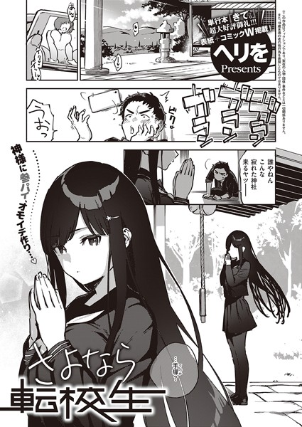 【単話×ヘリを】さよなら転校生（単話）