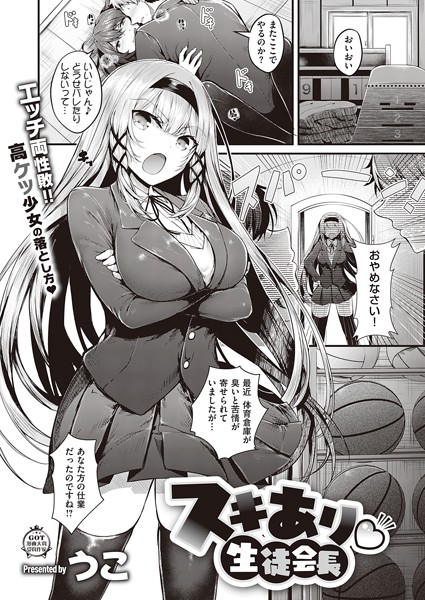 【単話×うこ】スキあり 生徒会長（単話）